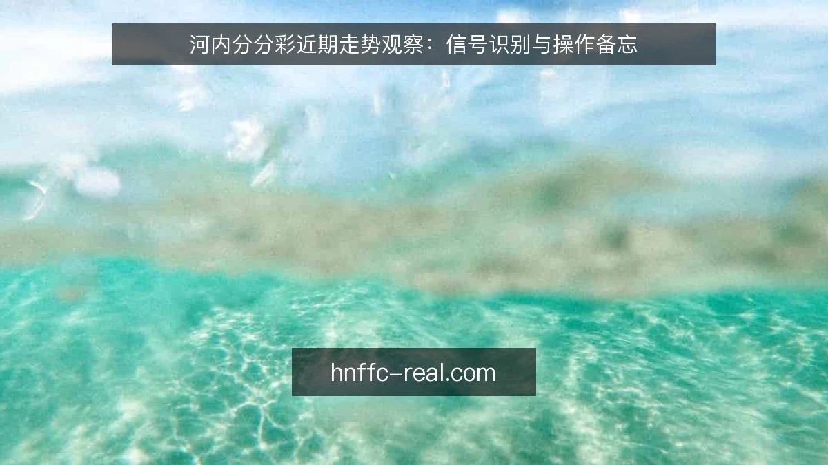 河内分分彩近期走势观察：信号识别与操作备忘