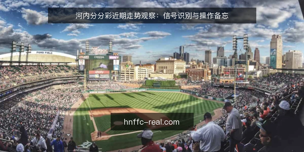 河内分分彩近期走势观察：信号识别与操作备忘 — 当前盘面信号：留意什么 配图