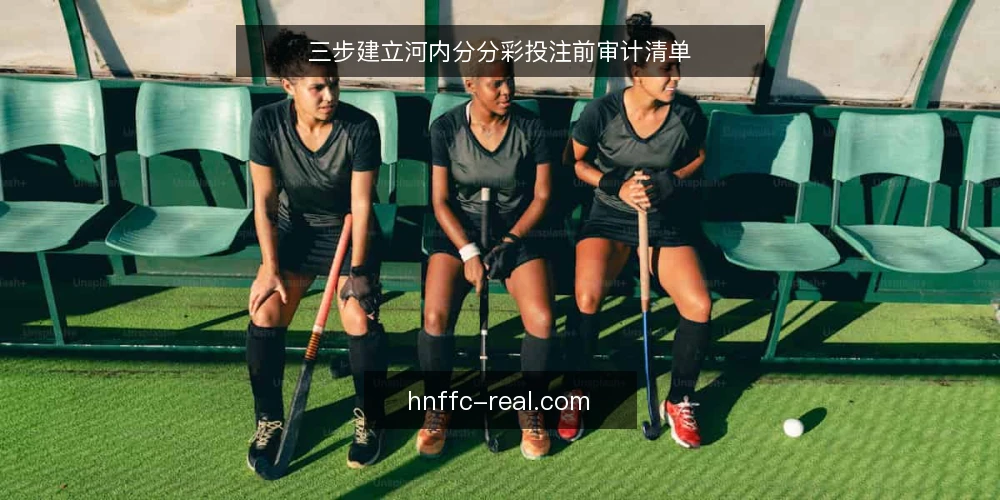 三步建立河内分分彩投注前审计清单 — 为何现在要审计你的投注流程 配图