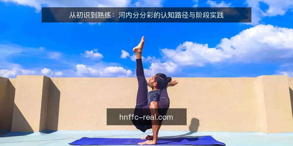 从初识到熟练:河内分分彩的认知路径与阶段实践 — 起点:明确参与边界与信息基线 配图
