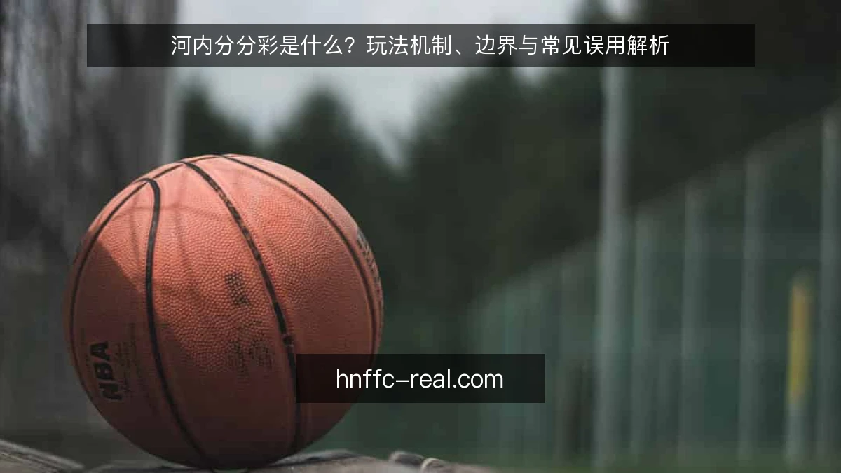 河内分分彩是什么？玩法机制、边界与常见误用解析