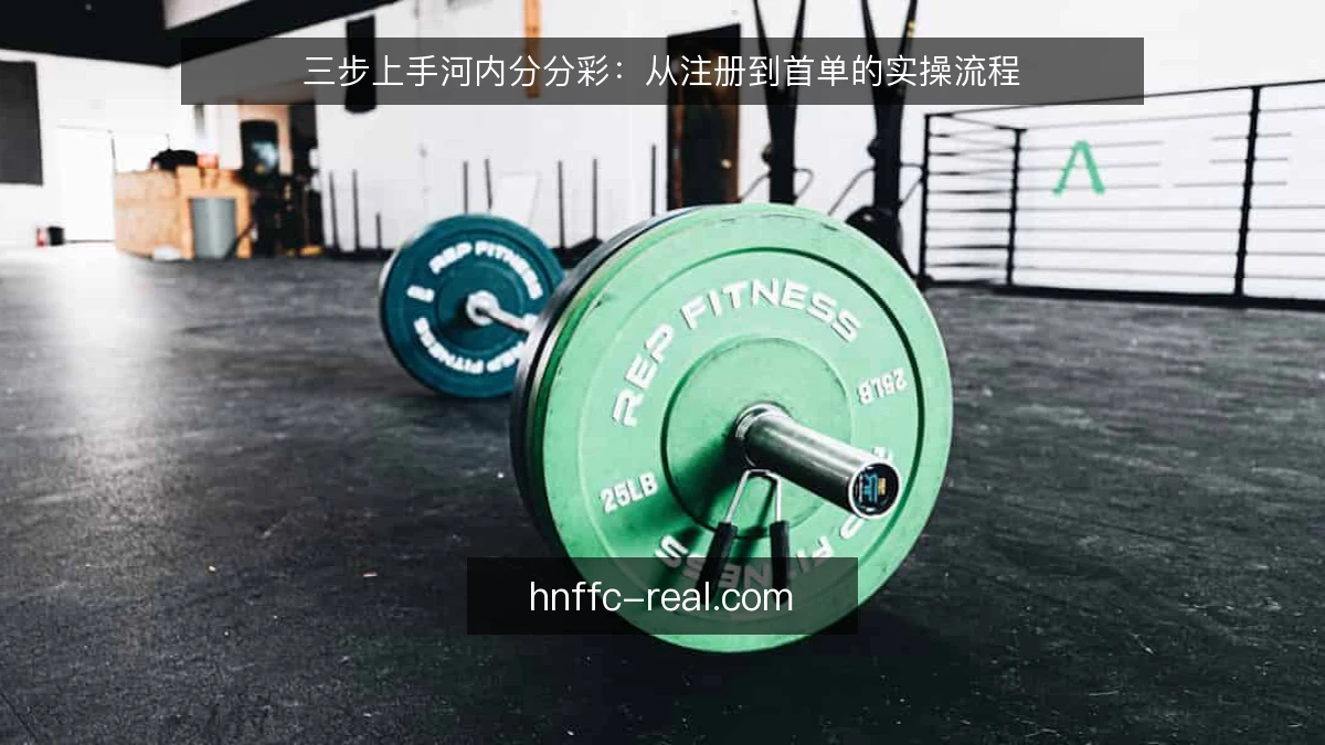 三步上手河内分分彩：从注册到首单的实操流程