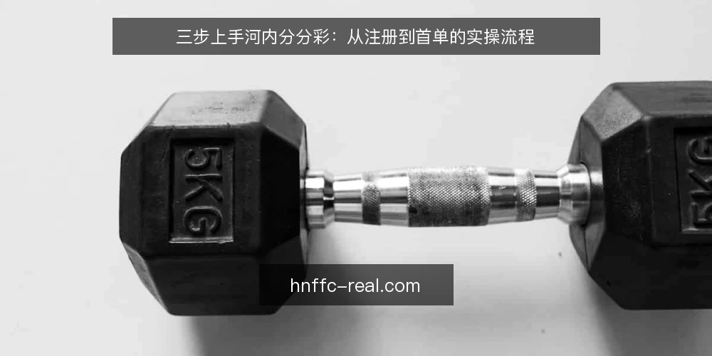 三步上手河内分分彩：从注册到首单的实操流程 — 准备：确认平台与资金 配图