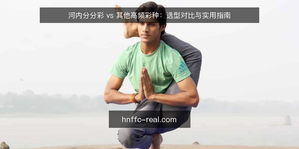 河内分分彩 vs 其他高频彩种:选型对比与实用指南 — 选型前先明确决策标准 配图