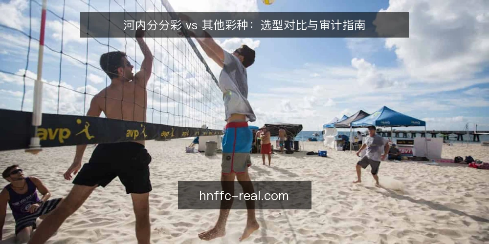 河内分分彩 vs 其他彩种:选型对比与审计指南 — 为什么现在需要审计彩种选择 配图