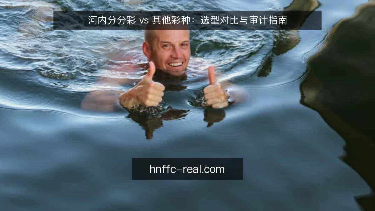河内分分彩 vs 其他彩种：选型对比与审计指南