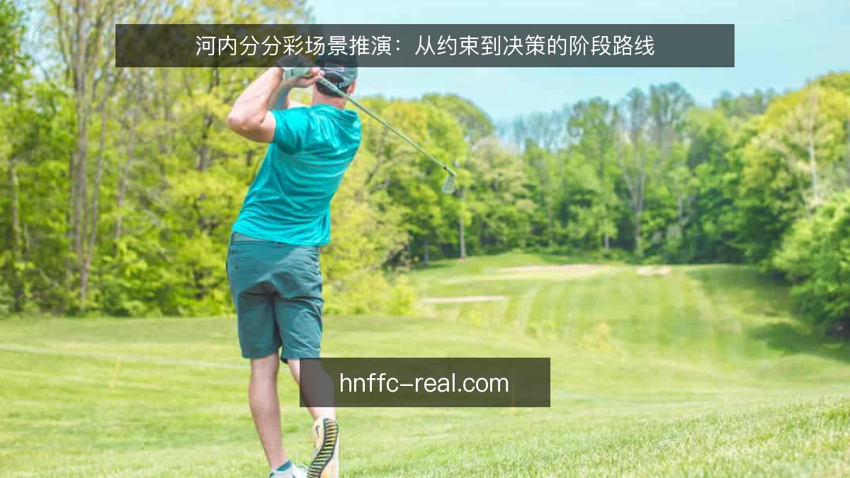河内分分彩场景推演：从约束到决策的阶段路线