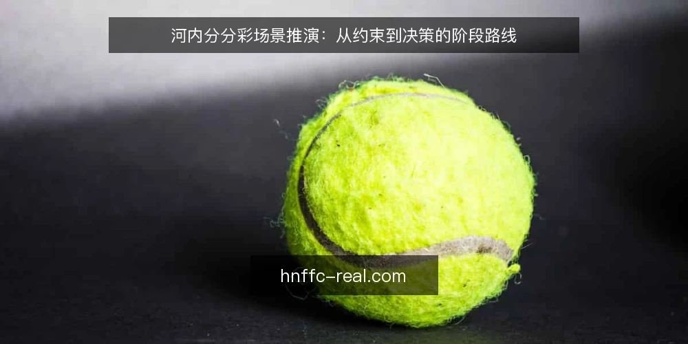河内分分彩场景推演:从约束到决策的阶段路线 — 基线核对:明确场景与硬约束 配图