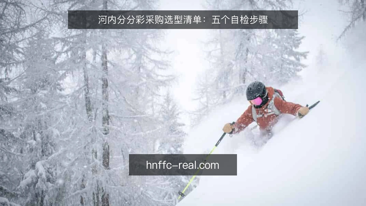 河内分分彩采购选型清单：五个自检步骤