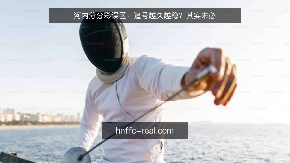 河内分分彩误区：追号越久越稳？其实未必