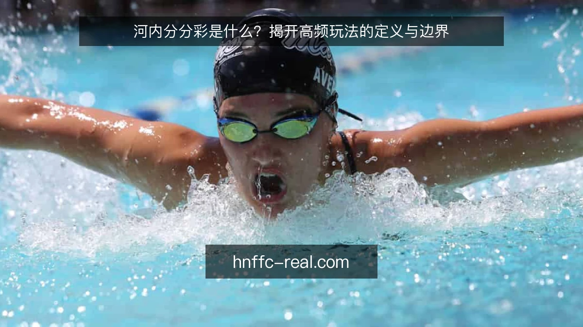 河内分分彩是什么？揭开高频玩法的定义与边界