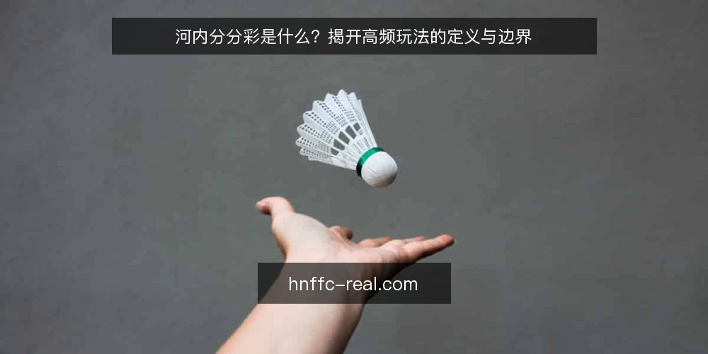 河内分分彩是什么?揭开高频玩法的定义与边界 — 河内分分彩的定义与基本机制 配图