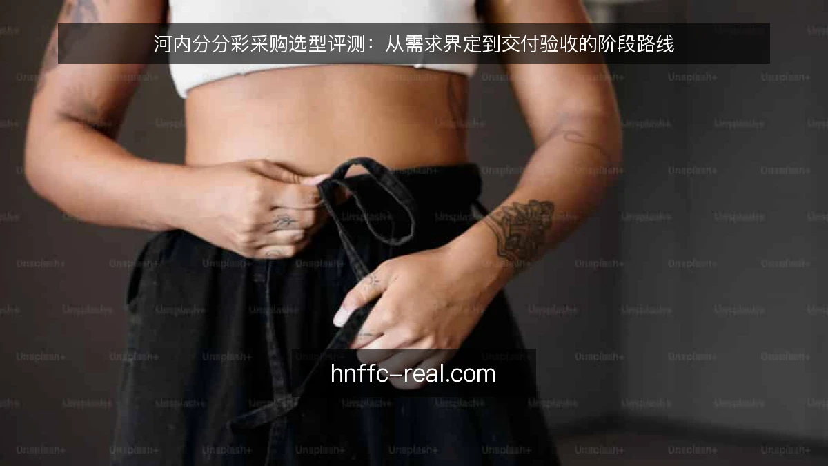 河内分分彩采购选型评测：从需求界定到交付验收的阶段路线
