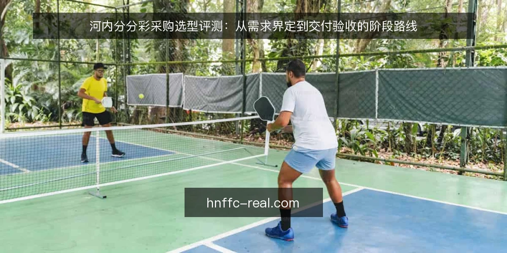 河内分分彩采购选型评测：从需求界定到交付验收的阶段路线 — 基线：明确采购对象与边界 配图