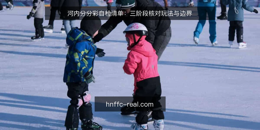 河内分分彩自检清单:三阶段核对玩法与边界 — 基准线:核对基础认知与规则边界 配图