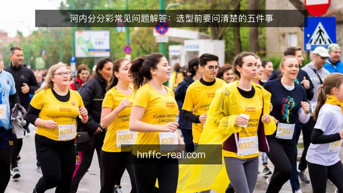河内分分彩常见问题解答：选型前要问清楚的五件事