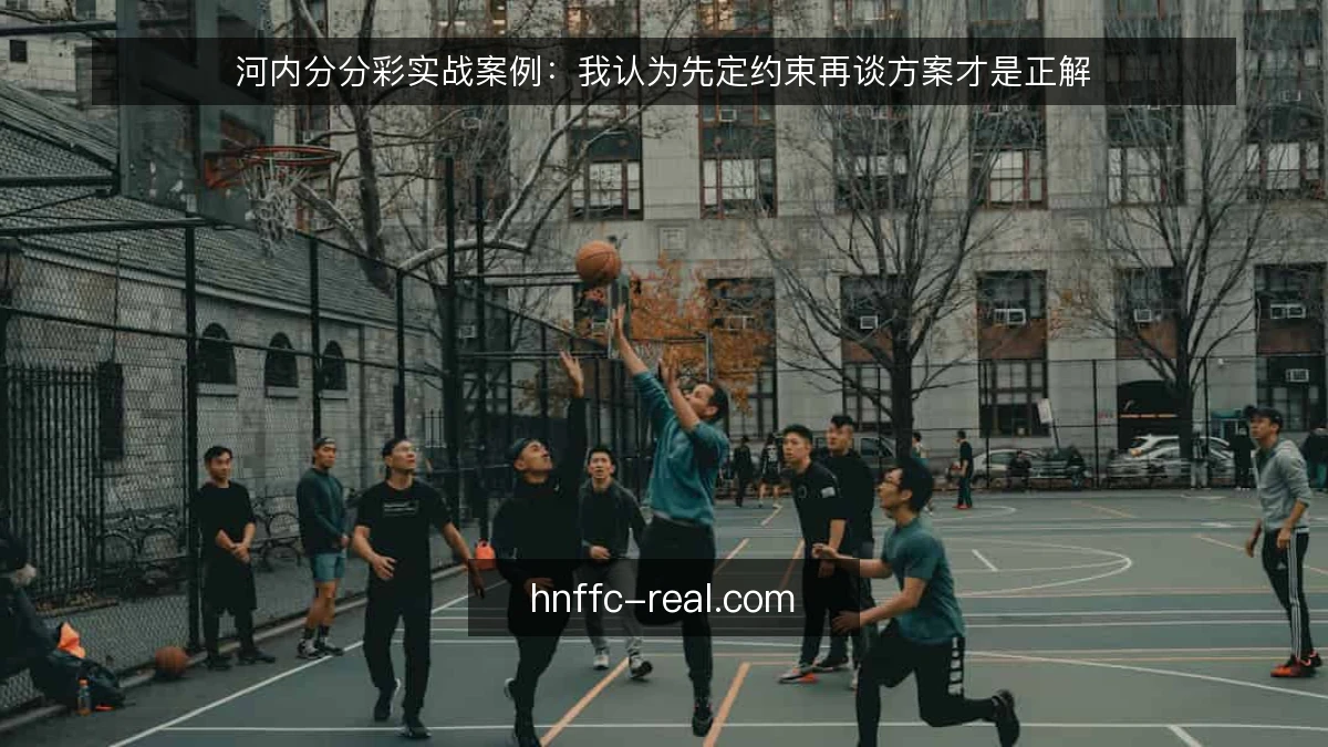 河内分分彩实战案例：我认为先定约束再谈方案才是正解
