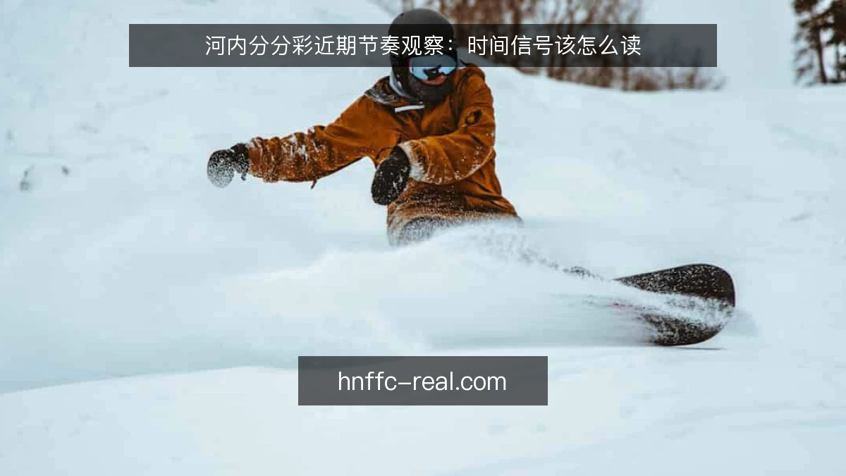 河内分分彩近期节奏观察:时间信号该怎么读