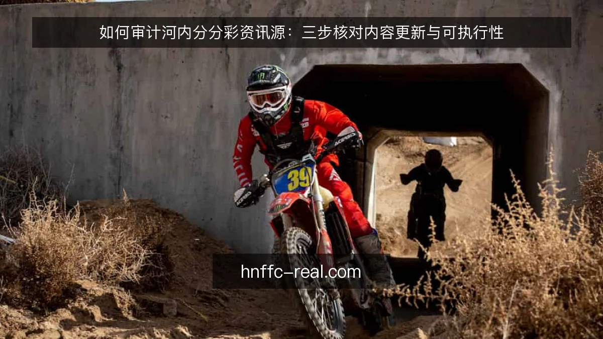 如何审计河内分分彩资讯源:三步核对内容更新与可执行性