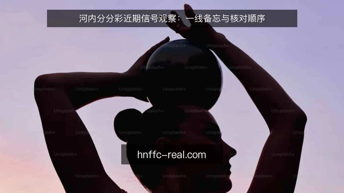 河内分分彩近期信号观察：一线备忘与核对顺序