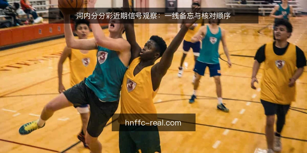 河内分分彩近期信号观察：一线备忘与核对顺序 — 当前值得留意的几个信号 配图
