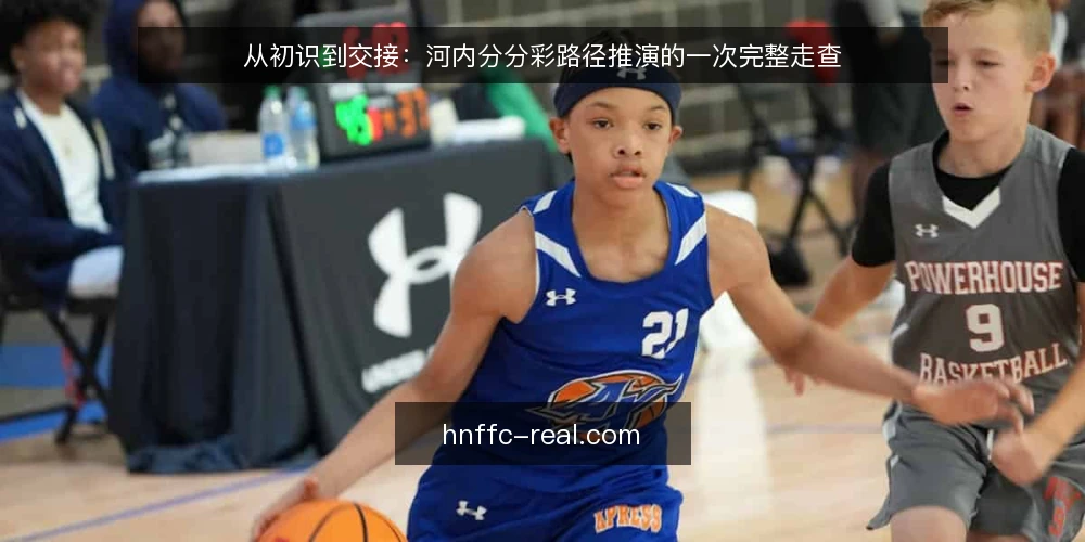 从初识到交接：河内分分彩路径推演的一次完整走查 — 场景起点：一个周末下午的约束条件 配图