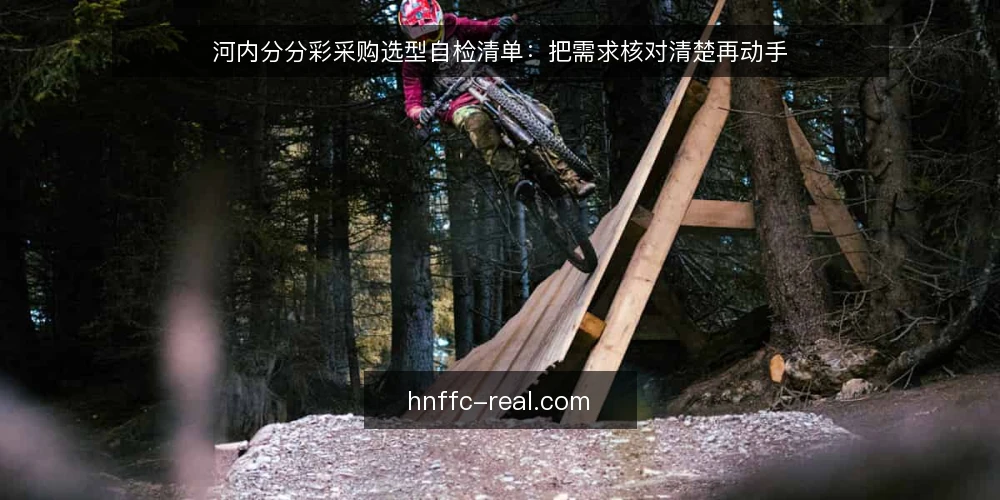 河内分分彩采购选型自检清单：把需求核对清楚再动手 — 先定义需求：这份自检清单要核对什么 配图
