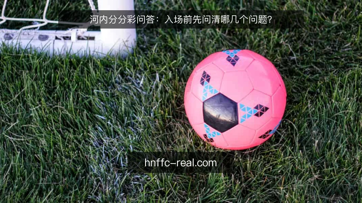 河内分分彩问答:入场前先问清哪几个问题?