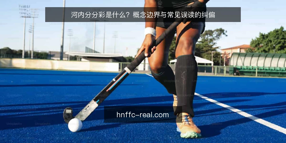 河内分分彩是什么?概念边界与常见误读的纠偏 — 先厘清:河内分分彩到底指什么 配图